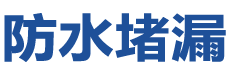 苍溪防水补漏公司